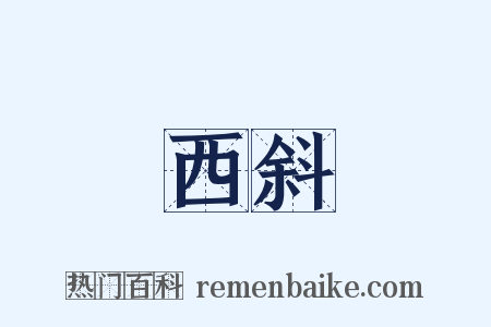 西斜是什么意思的图片